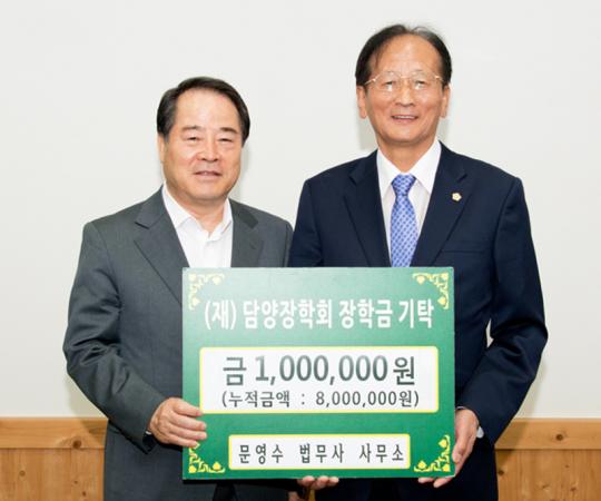 문영수 법무사, 천년담양 인재 육성에 앞장 