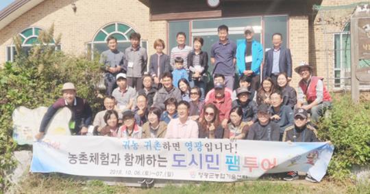 영광군, 도시민 영광체험을 통한 귀농귀촌 희망 찾기