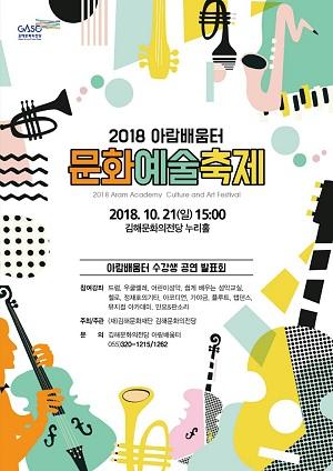 김해문화의전당, 아람배움터 축제 펼쳐