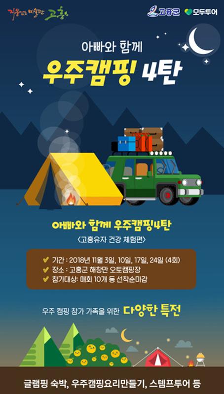 고흥군, 아빠와 함께 우주캠핑 프로그램 운영