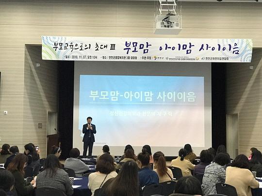 연천군, 아이맘·부모맘 사이이음 교육 진행