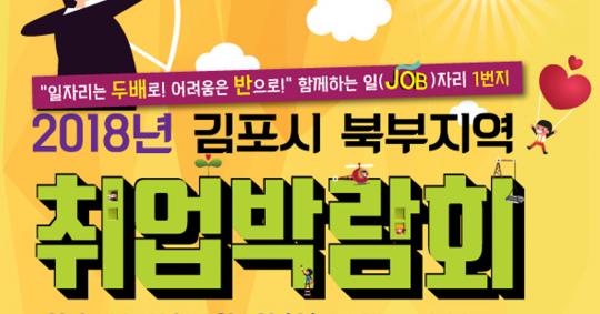 2018년 김포시 북부지역 취업박람회 개최
