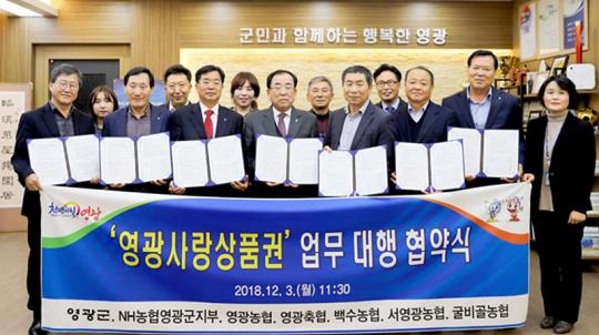 영광군-NH농(축)협, 영광사랑상품권 업무대행 협약 체결