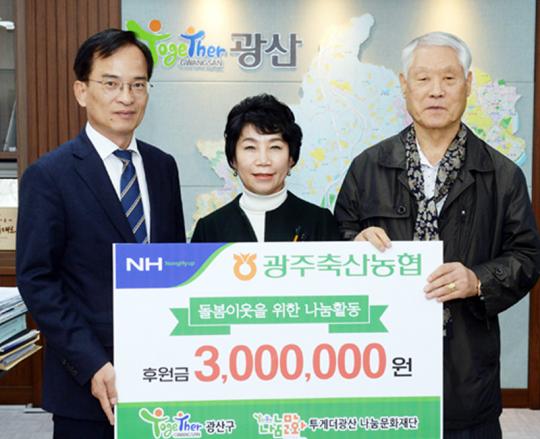 광주축산농협, 돌봄 이웃 위해 후원금 기부