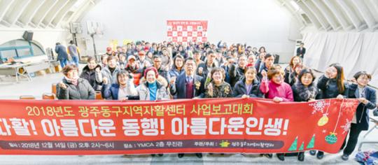 광주시 동구, 2018년 자활사업 보고대회 개최
