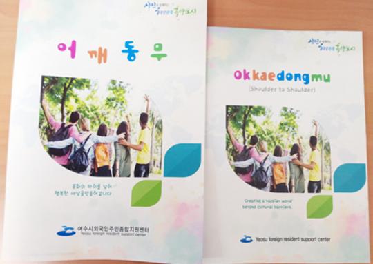 여수시, 외국인주민 소식지 ‘어깨동무’ 발간