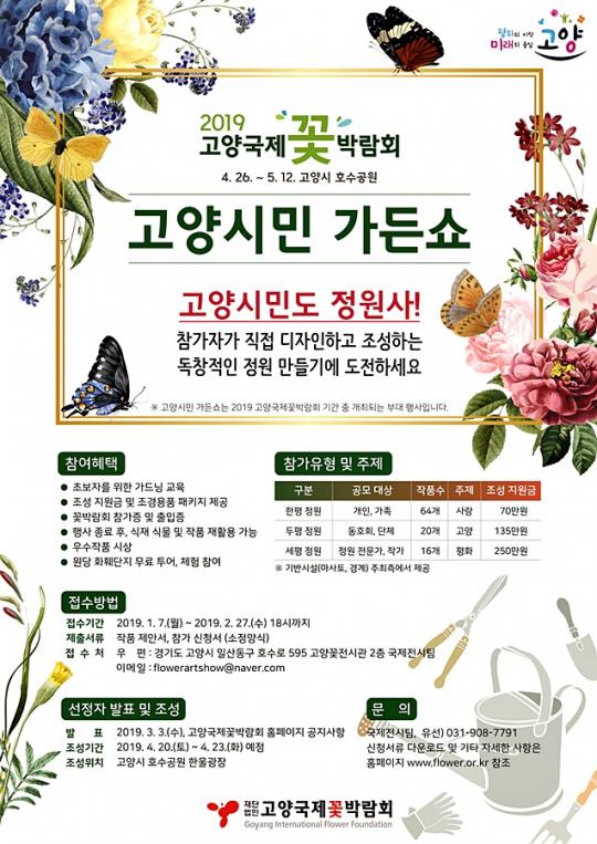 고양국제꽃박람회, 고양시민 가든쇼 참여자 모집