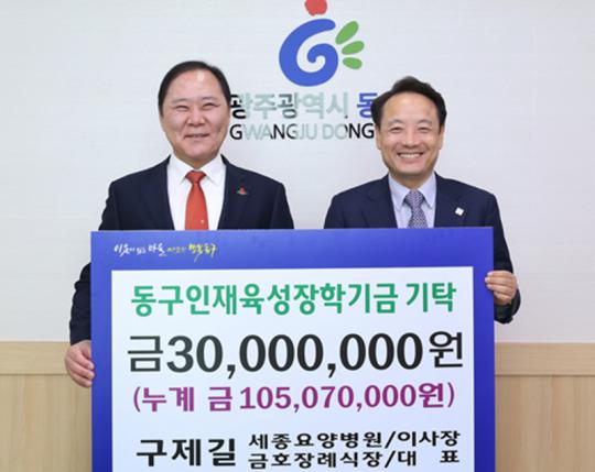 구제길 세종요양병원 이사장, 광주 동구에 인재육성 장학금 전달