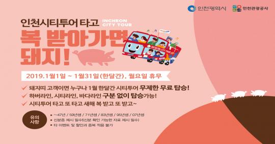 인천시티투어 2019년 황금돼지해 프로모션 풍성