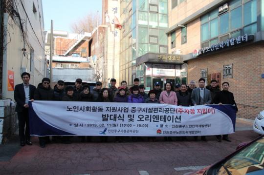 인천중구시설관리공단-인천중구노인인력개발센터 2019 노인사회활동 지원 사업 발대식 개최