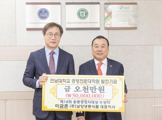 ㈜남양냉동식품 이금춘 대표,전남대에 대학발전기금 5천만원 기부