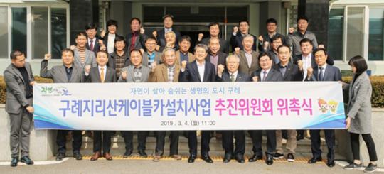구례 지리산 케이블카 설치사업 추진위원회 위촉식 개최