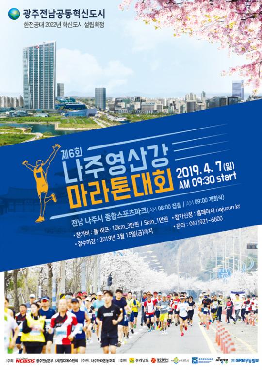  광주·전남혁신도시 ‘나주영산강마라톤대회’ 개최