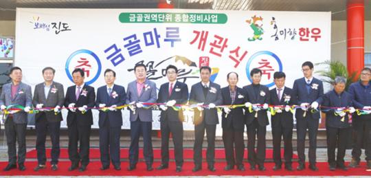 진도군, 금골권역단위 종합정비사업 금골마루 개관식 개최 