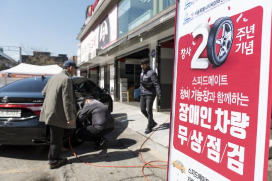 스피드메이트, 성북구 장애인 차량 무상점검 서비스 실시