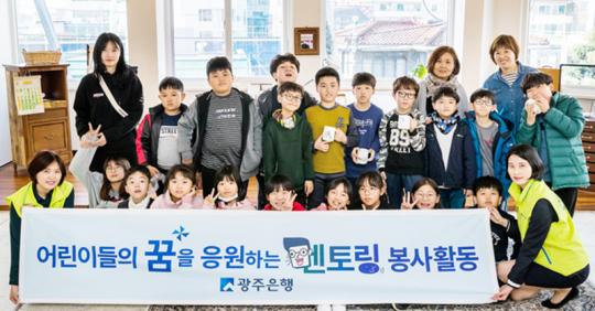광주은행,   지역 어린이들과 멘토링 봉사활동 펼쳐