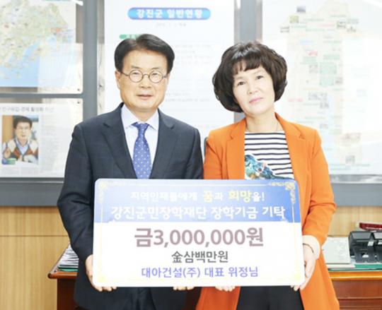대아건설(주), 강진군민장학재단에 장학기금  3백만 원 기탁