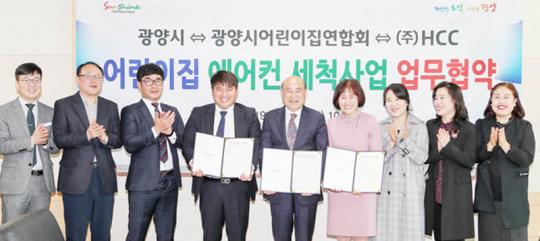 광양시,어린이집연합회 - ㈜HCC와 ‘어린이집 에어컨세척사업’ 협약 체결