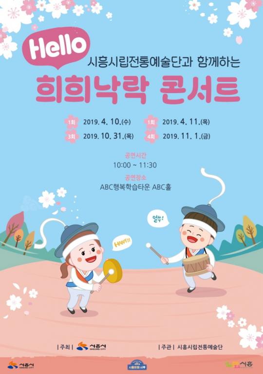 2019 시흥시립전통예술단과 함께하는  hello 희희낙락 콘서트 개최