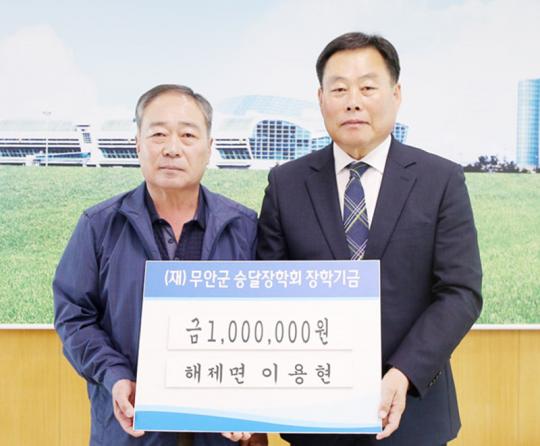 무안군 해제면 이용현씨, 승달장학금 기탁
