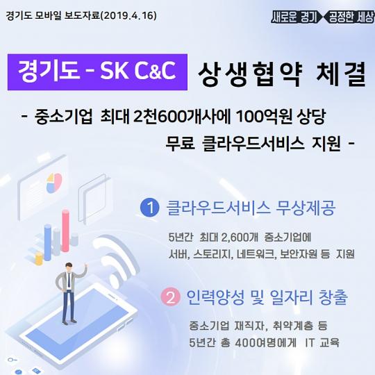 경기도-SK(주) C&C, 中企 클라우드서비스 무료 지원