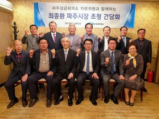 최종환 파주시장, 파주상공회의소 자문위원과 간담회