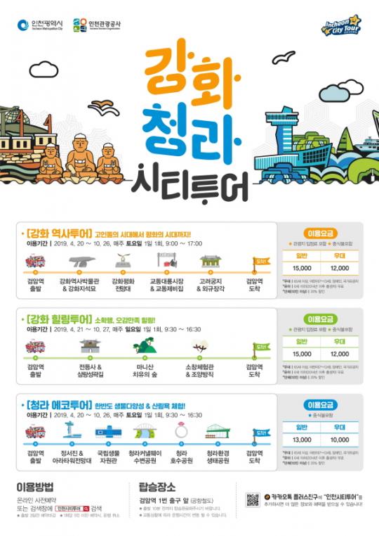 강화·청라 시티투어 신규 운행 개시 편리하고 즐거운 주말여행