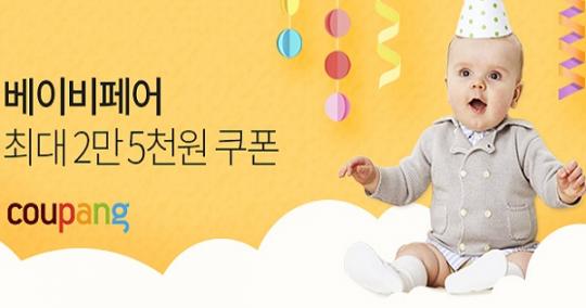 쿠팡, 인기 육아용품 모아 ‘베이비페어’ 개최