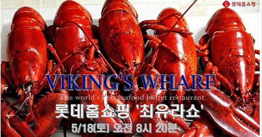 롯데홈쇼핑, ‘최유라쇼’에서 ‘바이킹스 워프’ 활랍스터 업계 최초 판매
