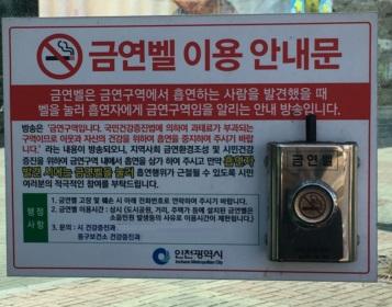 동구, 산업용품유통센터 내 금연벨 설치