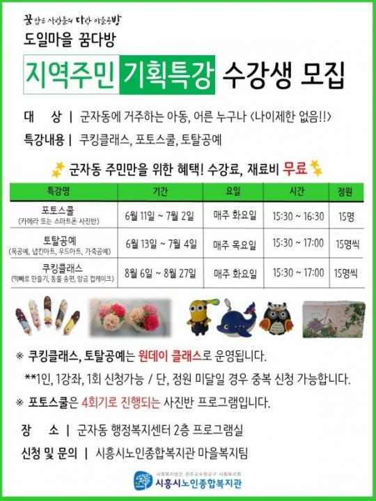 시흥시노인종합복지관, 도일마을 꿈다방 지역주민 수강생 모집