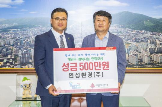인성환경(주), 행복나눔 연합모금 성품 기탁