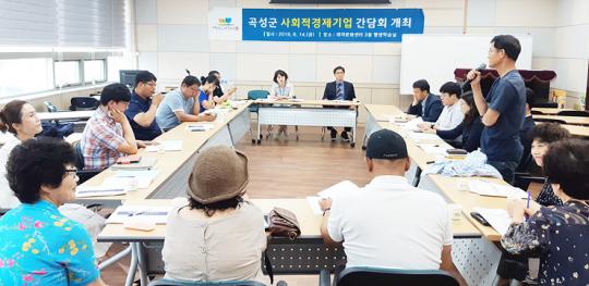 곡성군, 사회적경제기업 의견수렴 간담회 개최