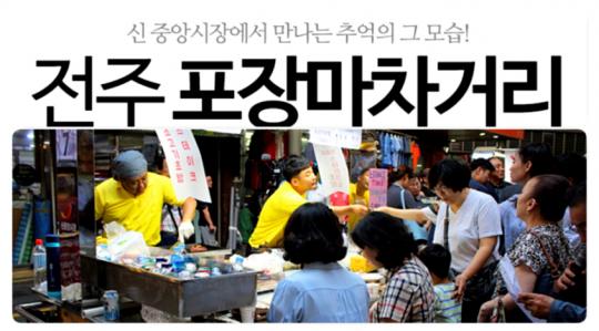 “”현숙의 포장마차 노랫말처럼“”…전주에 ‘추억의 포장마차’ 등장 눈길