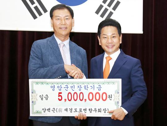 양백근 도포면 전 향우회장, 영암군에 장학금 전달