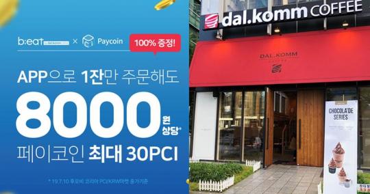 달콤커피, 주문 금액 상관없이 ‘페이코인 100%’ 증정 이벤트 진행