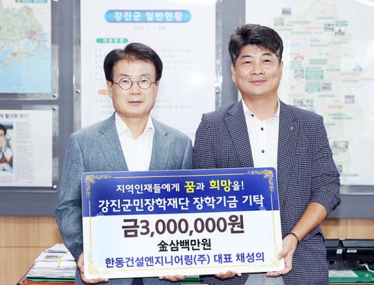 한동건설엔지니어링(주) 채성의 대표, 강진군민장학재단에 300만원 기탁