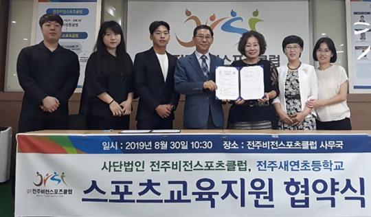 전주비전스포츠클럽-전주새연초, 스포츠교육지원 협약