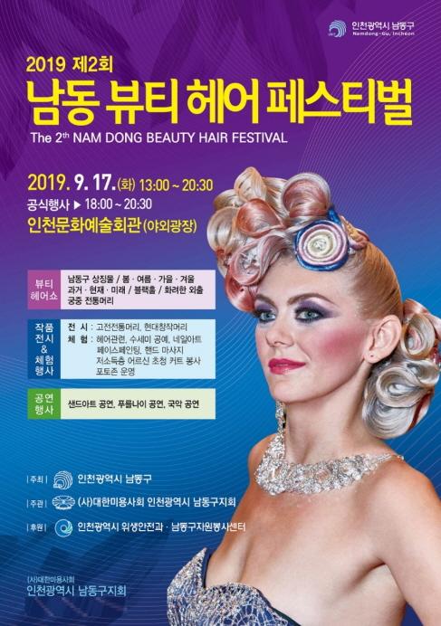 남동뷰티헤어 페스티벌 17일 인천문화예술회관서 열려