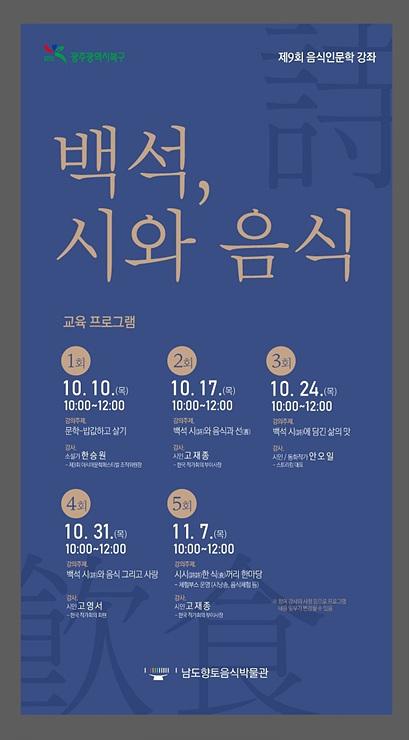 광주시 북구, 문학 속 음식이야기 ‘백석, 시(詩)와 음식’인문학 강좌 운영