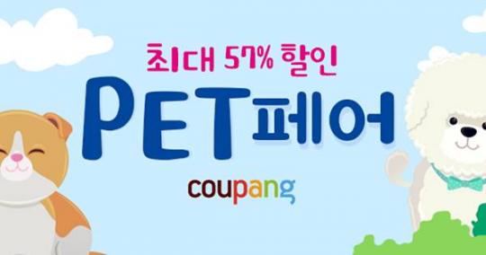 최대 57% 할인… 쿠팡,  반려동물 상품 한 자리에 모은 ‘펫 페어’ 오픈