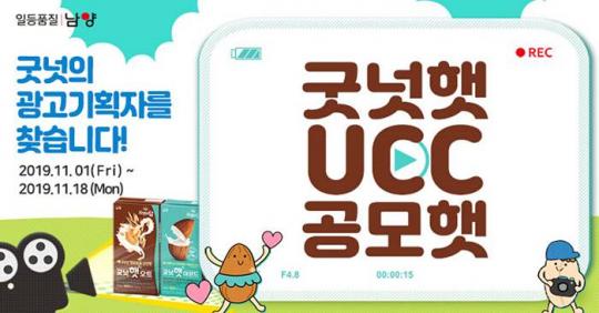 “굿넛의 광고기획자 찾는다” 남양유업, ‘굿넛햇 UCC 공모햇’ 공모전 진행