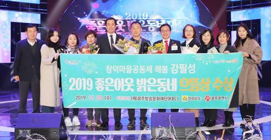 광양시, ‘2019 좋은이웃 밝은동네’ 창덕마을공동체 수상