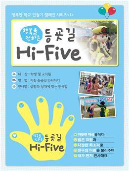 경북교육청, 바른 인성 함양 위해 등굣길 하이파이브 인사하기 캠페인