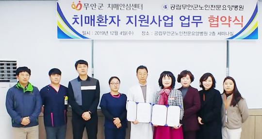 무안군-공립무안군노인전문요양병원, 치매업무협약 체결