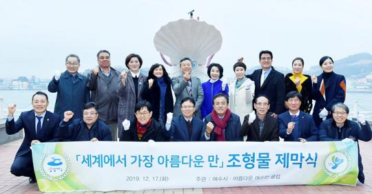 여수시, ‘세계에서 가장 아름다운 만’ 조형물 설치