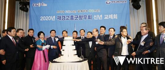 2020년 재경고흥군향우회 신년교례회 성료