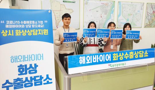 광주시 북구, 중소기업 해외마케팅 지원 ‘화상 수출상담소’ 운영