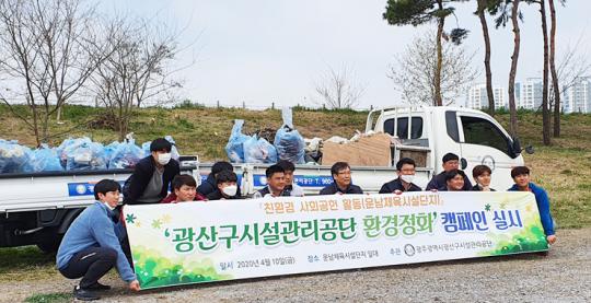 광주시광산구시설관리공단,운남체육시설단지 ‘환경정화 캠페인’실시