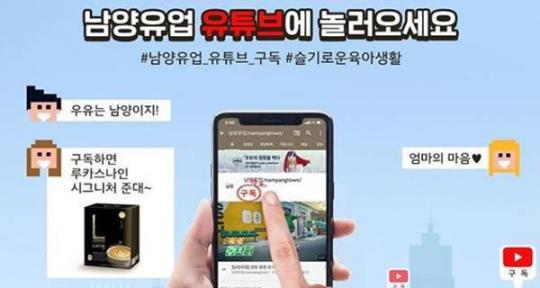 남양유업, 슬기로운 집콕생활 위한 ‘유튜브 구독 이벤트’ 진행